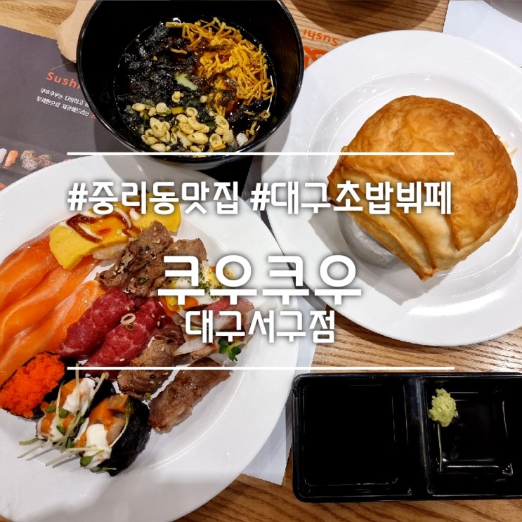 대구 중리동 맛집] 쿠우쿠우 대구서구점 || 무한리필 초밥뷔페...