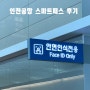 인천공항 스마트패스 2터미널 위치 백드랍 아이폰 후기