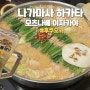 일본 후쿠오카 나가마사 하카타[Nagamasa Hakata Ekimae] 하카타역 근처 모츠나베 이자카야