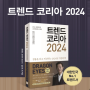 김난도 트렌드코리아 2024 Summary | 마케터필독