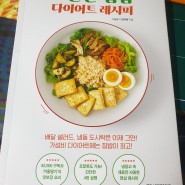 [서평] 초간단 집밥 다이어트 레시피
