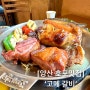 [양산맛집] 가족모임하기 좋고, 구워져서 나오는 고기맛집 ‘고메갈비’