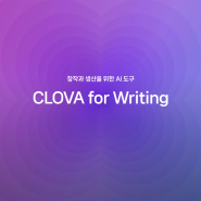 네이버 클로바포라이팅 CLOVA for Writing, 생성형 GENERATIVE AI 목록 글쓰기 사용법