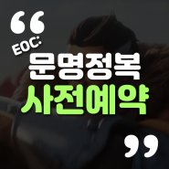 EOC: 문명정복 공식 사전예약 드디어 오픈! :: 모바일게임사전등록