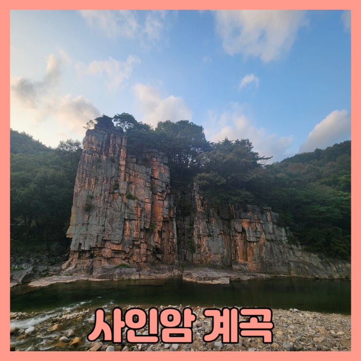 충북 단양팔경 가을 여행코스 사인암 계곡 미리 보기! : 네이버 블로그