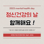 대전동구정신건강복지센터 정신건강의 날 함께해요!