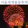 2023 한화와 함께하는 서울세계불꽃축제 여의도 한강공원 불꽃놀이 명당 시간 주차 후기