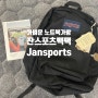 20대 여자 노트북가방 추천ㅣ한소희가방으로 유명한 잔스포츠백 팩 후기