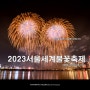 2023 서울세계불꽃축제, 한강의 가을밤을 수놓다.