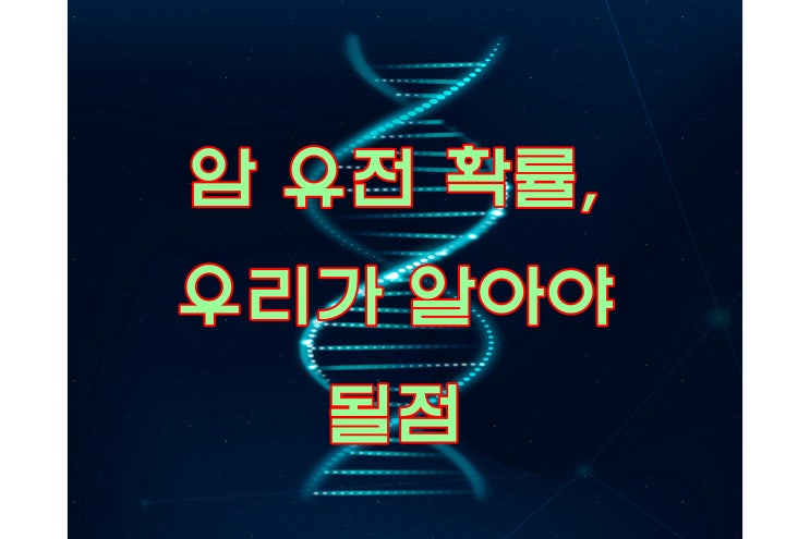 암 유전 확률과 그로인해 얻는 교훈 : 네이버 블로그