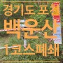 [100대명산] 경기 포천 백운산 흥룡사 1코스 폐쇄 참고 (2023.10.07기준)
