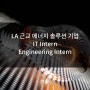 [미국인턴쉽/해외인턴] LA 근교 에너지 솔루션 기업 IT부서/ Engineering Intern 각 인턴모집
