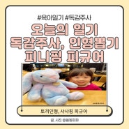 [일상] 육아일기 4세 독감 접종, 평일 아이와 인형뽑기하기, 새콤달콤 피니핑 샤샤핑 피규어 선물