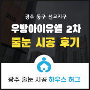 [광주줄눈시공/하우스허그] 광주 동구 선교지구 우방아이유쉘 2차 줄눈 시공 후기