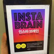 [책 리뷰] 인스타 브레인 (스마트폰이 뇌를 망치는 이유)