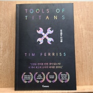 타이탄의 도구들, 강해지고 싶다면 강해지면 된다, 삶의 방향성을 알려주고 나아갈 힘을 주는 책