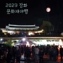 2023 강화문화재야행 후기