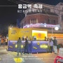 서울/용산 용금맥 축제: 용문 시장 맥주축제 서울가볼만한 곳야간데이트장소 추천