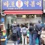 마포 원조 떡볶이 웨이팅 후기 / 포장만 해 먹다가 매장에서 먹고 왔어요!