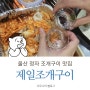 울산 정자 포장마차 분위기에서 조개구이 먹기! :: 산하동 제일조개구이