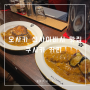 오사카 신사이바시 맛집 : Kusaka curry 쿠사카커리 인생카레 발견!