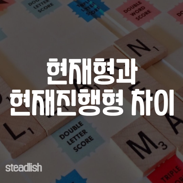 현재형 현재진행형 뭐가 다를까 예문으로 알아보기 : 네이버 블로그