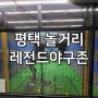 평택 놀거리 레전드야구존(스크린 야구)