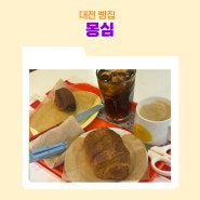대전 내돈내산 베이커리 몽심 마늘 소금빵 밀키연유마들렌 얼그레이아이스티