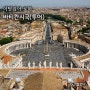 로마 바티칸투어 세상에서 가장 작은 나라 바티칸시국 반일투어