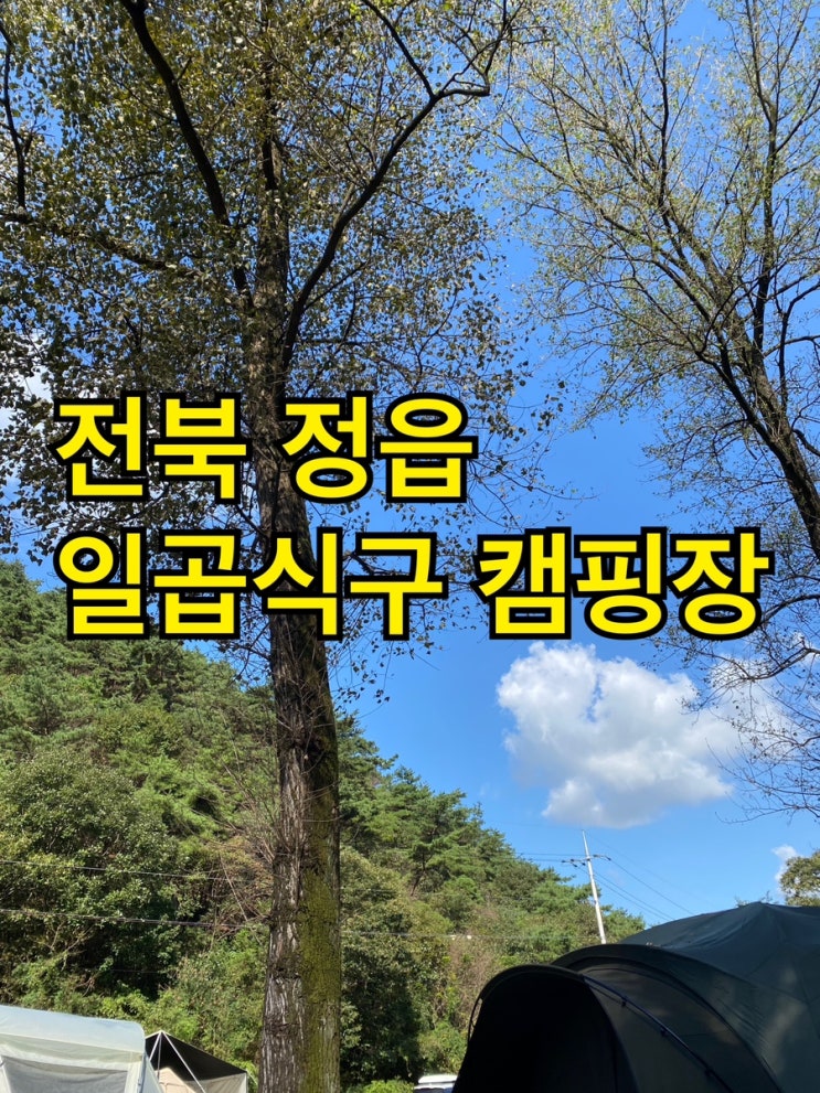 36. 전북 정읍 깨끗한 캠핑장 일곱식구캠핑장