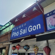 왕십리 한양대 베트남 쌀국수 맛집 포사이공 인정!