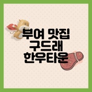 [부여]가성비 좋은 한우 맛집 '구드래 한우타운'