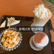 대전 [포레스트카페 한남대점] For rest, 편안하고 커피맛있는 카페, 대전카페맛집