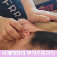 경기 안양 평촌역 이레테라피 '만성두통관리' 일자목 두통 없애는법