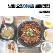 남원 오징어볶음 잘하는 곳 두레식당