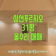 성북구 삼선동 푸르지오 아파트 31평형 매매;화이트톤 올수리 성곽뷰가 보이는집