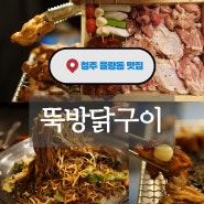 청주율량동맛집 회식하기 좋은 뚝방닭구이 청주율량점