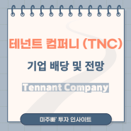 테넌트 컴퍼니 Tennant Company (TNC) 배당 정보 및 주가 전망