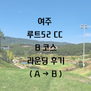 경기도 여주 루트52CC B코스 라운딩 후기(A→B)