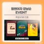 [힘센 여자 강남순 EVENT]_"강남순 찾기" 힘자랑 대회!!