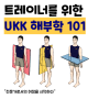 후기가 증명한 온라인 해부학 교육 클래스 UKK