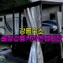 ▷강릉숙소◁강릉 가족숙소 안목해변 카라반 캠핑장, 솔향강릉카라반캠핑장