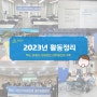 2023년 활동정리