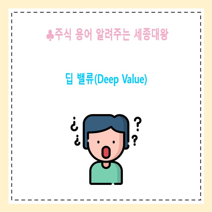 딥 밸류(Deep Value)의 뜻-주식 용어 공부 : 네이버 블로그