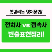 내신,수능에 자주나오는 접속사 vs 전치사 모음!