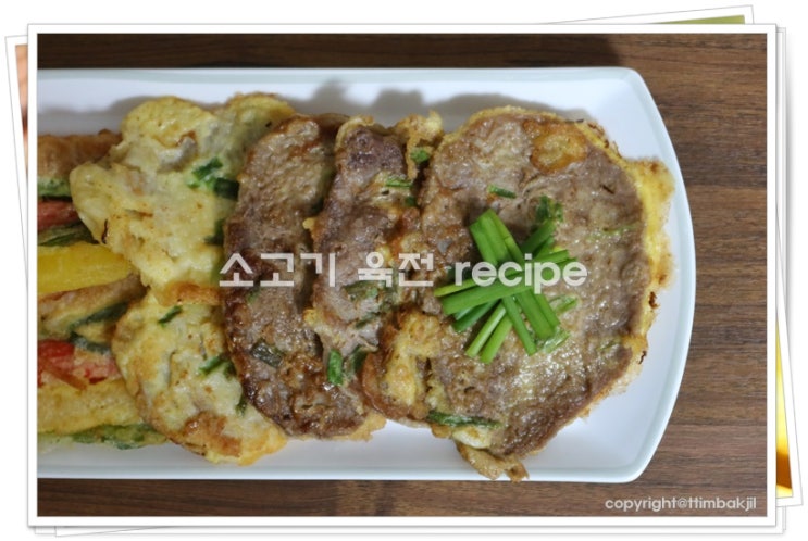 꼬숨작렬 소고기육전 레시피♬ 육전 만드는법 & 소고기 부위 : 네이버 블로그