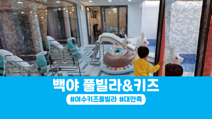 여수 키즈풀빌라 독채 백야풀빌라키즈 친절해