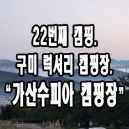 [22번째. 캠핑] 돌 지난 아기와 함께 풍경 좋은 구미 가산수피아 캠핑장.