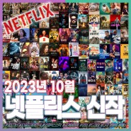 2023년 넷플릭스 10월 신작 개봉예정 영화 드라마 다큐멘터리 예능 애니메이션 공개 일정 이달은 이두나?