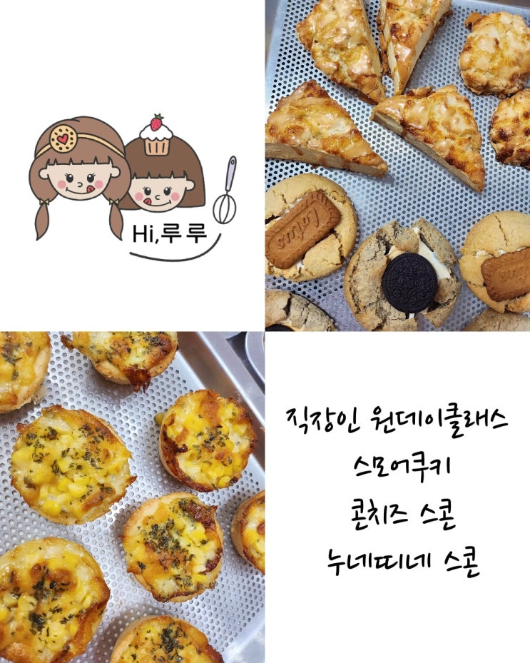 창원 사파동 하이루루 직장인 베이킹 원데이클래스 / 창원...